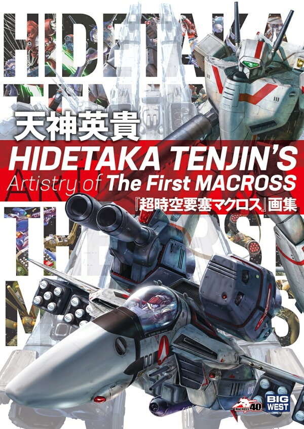 HIDETAKA　TENJIN’S　Artistry　of　The　First　MACROSS　天神英貴『超時空要塞マクロス』画集