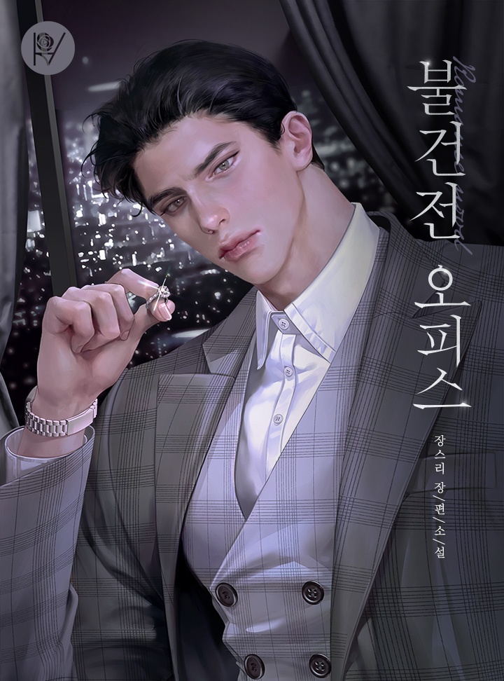 불건전 오피스 [삽화본]