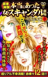 読者体験！本当にあった女のスキャンダル劇場究極総集編