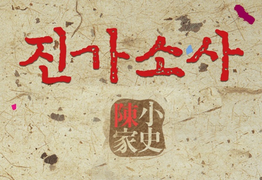 진가소사 [완결]