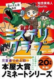 放課後ミステリクラブ 5 龍のすむ池事件