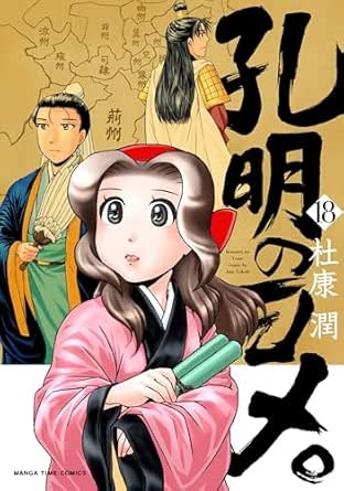 孔明のヨメ。　１８巻 (まんがタイムコミックス)