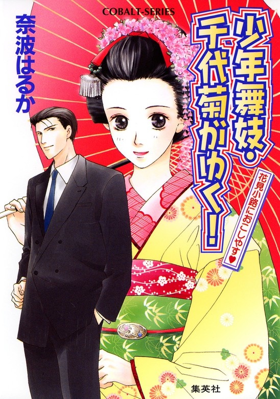 少年舞妓・千代菊がゆく！