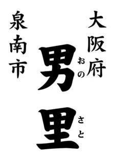 男里駅