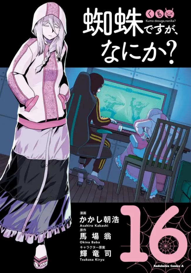 蜘蛛ですが、なにか？
