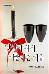 당신이 내게 어울리는 이유