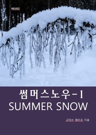 썸머스노우 SUMMER SNOW-1 _연인의 비밀