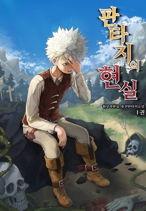 판타지의 현실