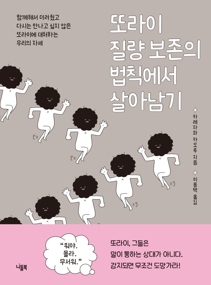 또라이 질량 보존의 법칙에서 살아남기 [단행본]