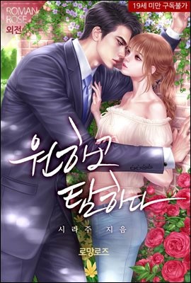 원하고 탐하다 (외전)