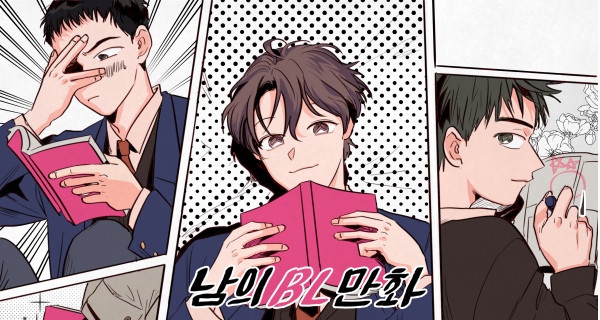 남의 BL만화