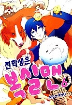 전학생은 복실맨 [미즈]