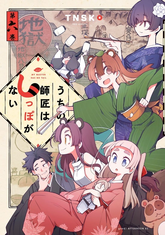 うちの師匠はしっぽがない