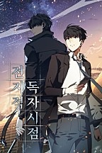 전지적 독자 시점 [독점]