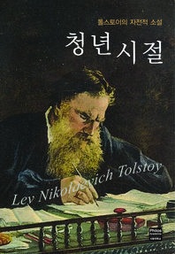 톨스토이의 청년시절