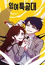 잉여특공대