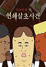 약초마을 연쇄살초사건
