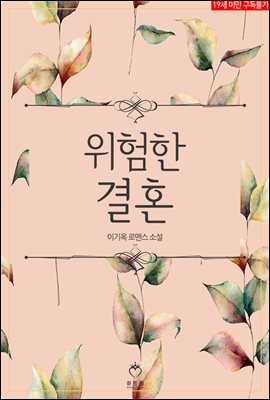 위험한 결혼 (체험판)