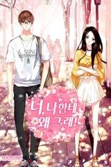 너, 나한테 왜 그래! [스크롤]