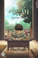사주일기 (연재)