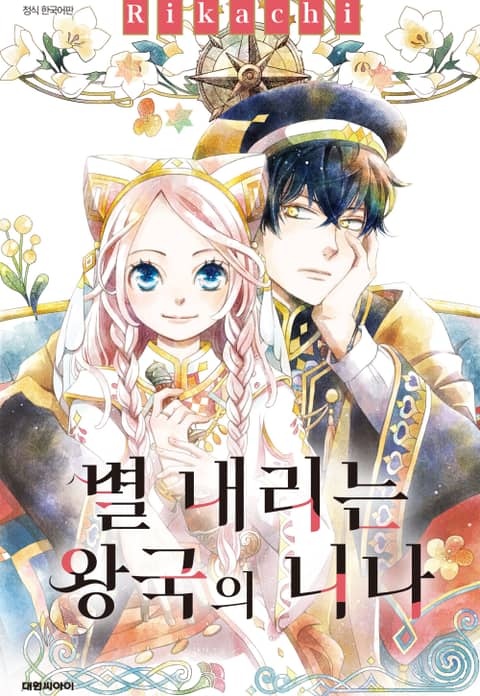 별 내리는 왕국의 니나