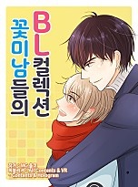 꽃미남들의 BL 컬렉션