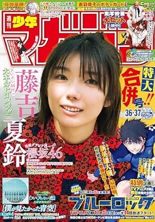 週刊少年マガジン 2024年36・37号[2024年8月7日発売] [雑誌]
