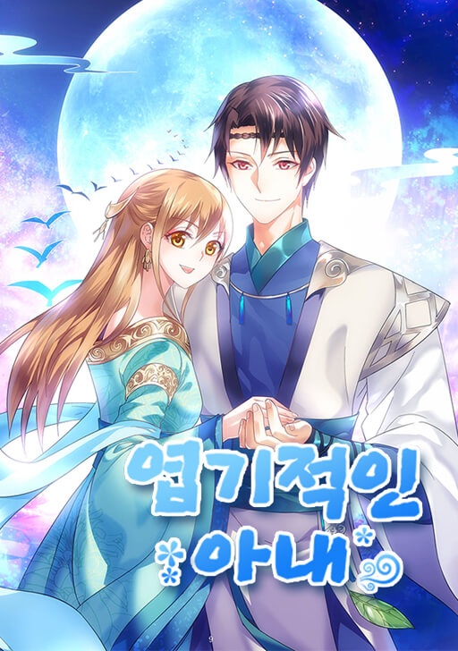 엽기적인 아내 [완]