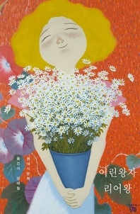 어린왕자 리어왕
