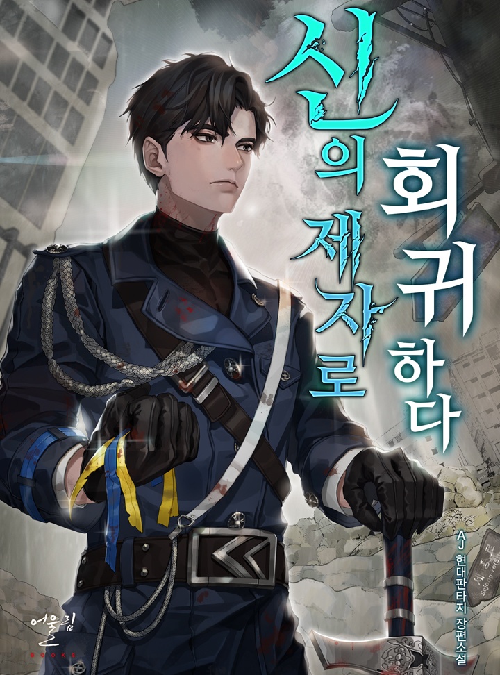 신의 제자로 회귀하다