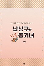 난닝구와 수상한 동거녀 [단행본]