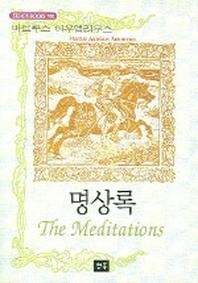 명상록 - STEADY BOOKS 100