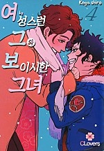 여성스런 그와 보이시한 그녀 [클로버즈]