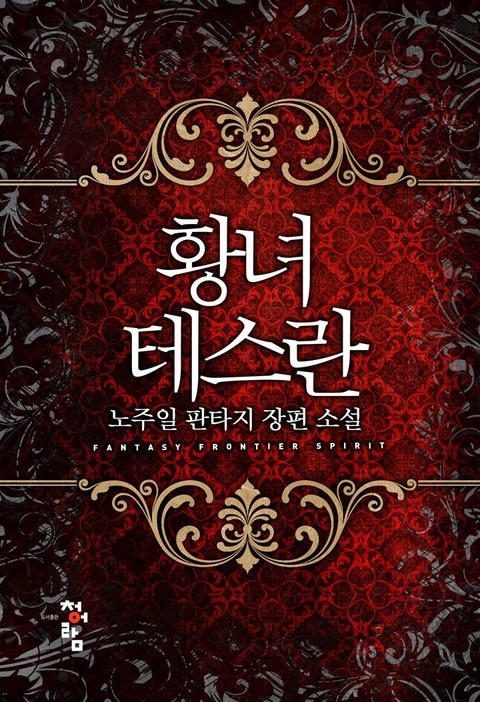 황녀 테스란
