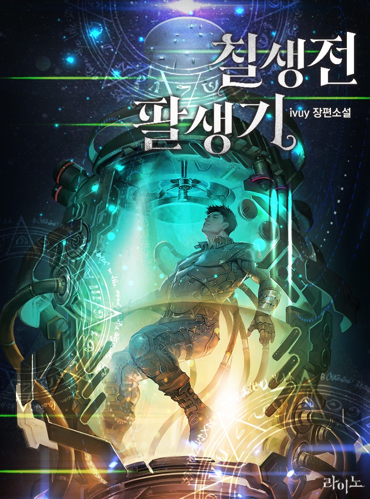 칠생전 팔생기