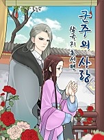 군주의 사랑 삼국지 초선편