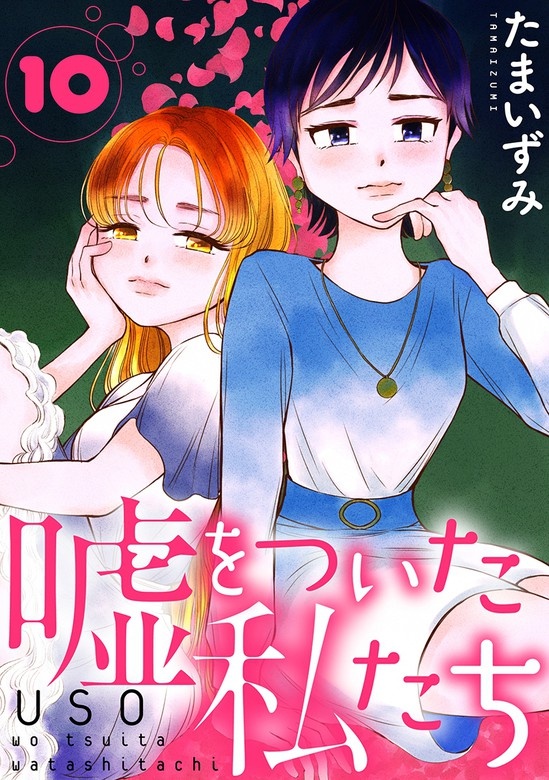 嘘をついた私たち［ばら売り］［黒蜜］