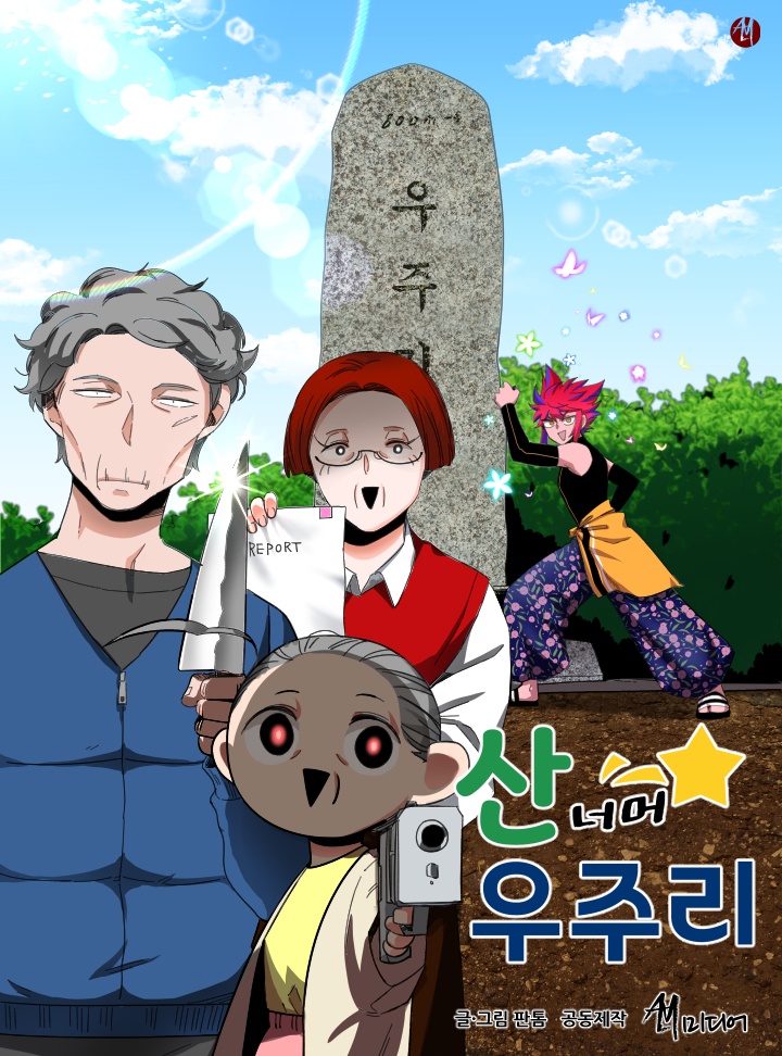 산 너머 우주리