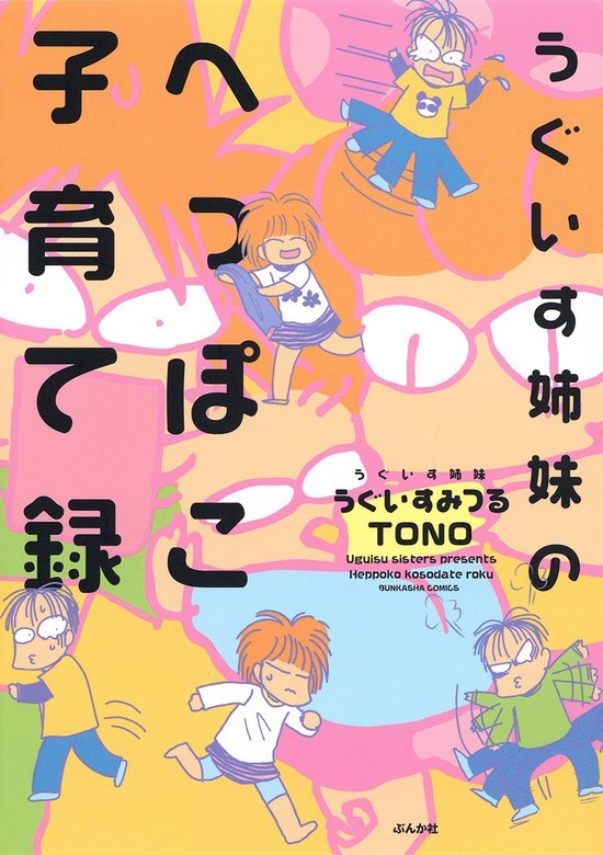 うぐいす姉妹のへっぽこ子育て録