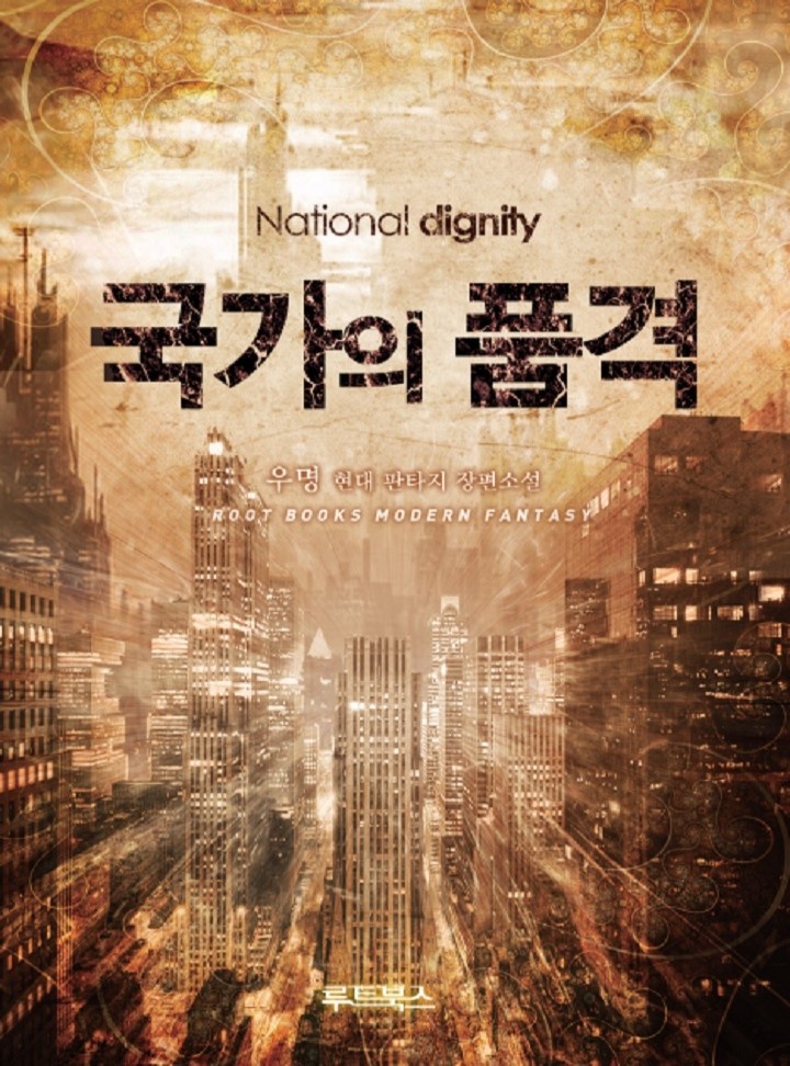 국가의 품격(완결)