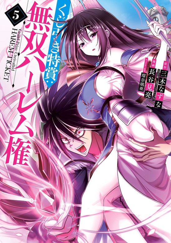 くじ引き特賞：無双ハーレム権