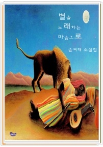 별을 노래하는 마음으로