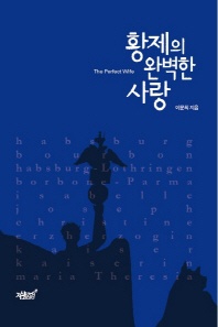 황제의 완벽한 사랑