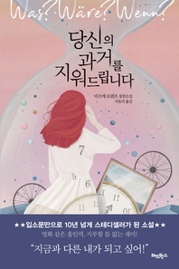 당신의 과거를 지워드립니다(체험판) - 비프케 로렌츠 장편소설