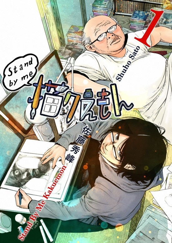 Stand by me描クえもん