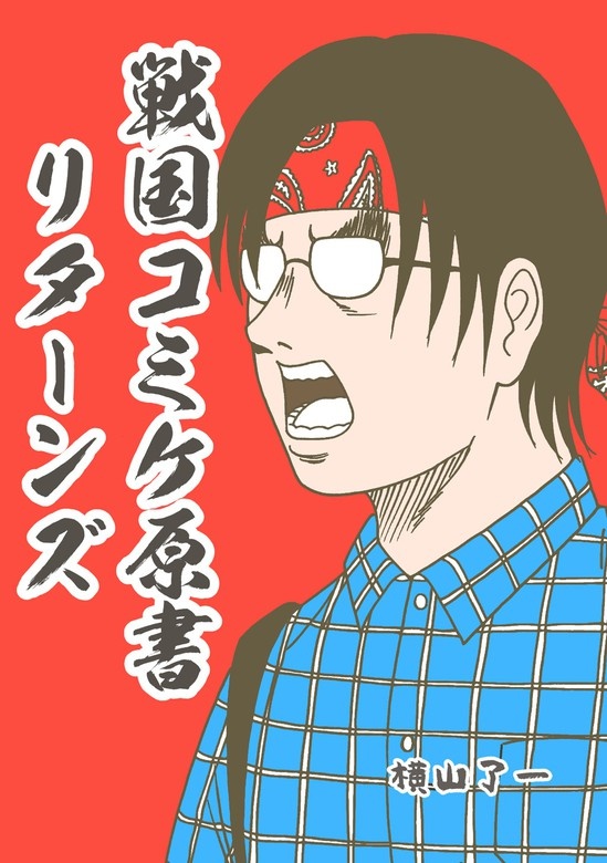 戦国コミケ原書リターンズ