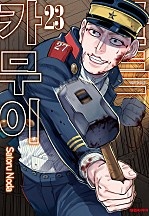 골든 카무이 [단행본]