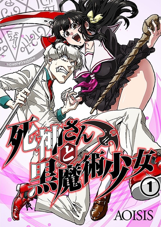 死神さんと黒魔術少女