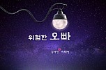 위험한 오빠