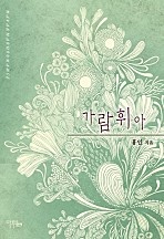 가람휘아 [단행본]